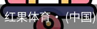 红果体育